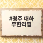 청주 대하 무한리필