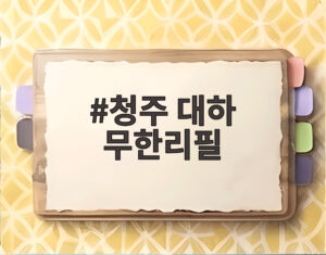 청주 대하 무한리필