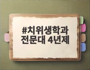 치위생학과 전문대 4년제