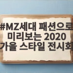 2020 가을 패션 전시회, 서울 도심에서 MZ세대 트렌드를 만나다 MZ세대 패션으로 미리보는 2020 가을 스타일 전시회