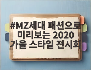 MZ세대 패션으로 미리보는 2020 가을 스타일 전시회