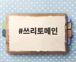 쓰리토메인