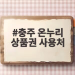 충주 온누리 상품권 사용처 알아보기 충주 온누리 상품권 사용처