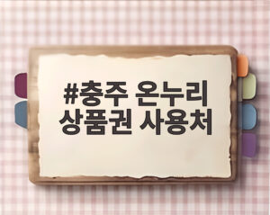 충주 온누리 상품권 사용처