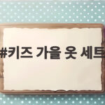 키즈 가을 옷 세트