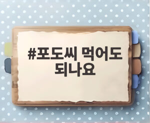 포도씨 먹어도 되나요