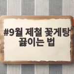9월 제철 꽃게탕 맛있게 끓이는 비법 9월 제철 꽃게탕 끓이는 법