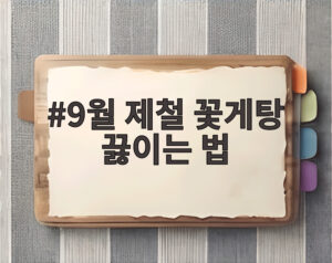 9월 제철 꽃게탕 끓이는 법