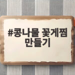 초보도 쉽게 콩나물 꽃게찜 만들기 콩나물 꽃게찜 만들기