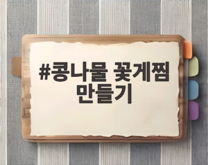 콩나물 꽃게찜 만들기