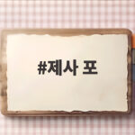 제사 포부터 배우는 차례상 차리기 제사 포