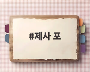 제사 포