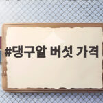 댕구알 버섯 가격 실제는 얼마일까 댕구알 버섯 가격