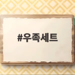 우족세트로 우족탕 끓이는 준비와 시간 우족세트