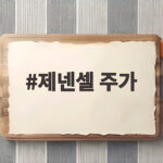제넨셀 주가 급등락 배경과 투자시 유의할 점 제넨셀 주가