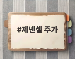 제넨셀 주가