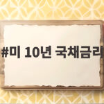 미 10년 국채금리 5퍼센트 돌파와 시장 영향 전망 미 10년 국채금리