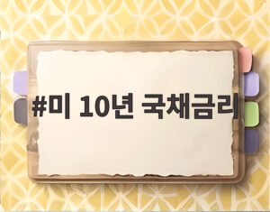 미 10년 국채금리