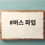 버스 파업 임금 갈등과 서울 비상수송대책 버스 파업