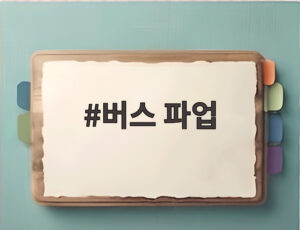 버스 파업