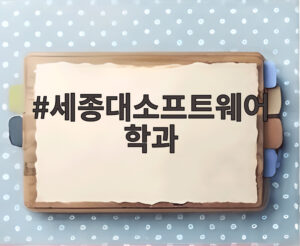 세종대소프트웨어학과