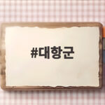대항군으로 보는 신병4 호국훈련 2중대 긴장감 대항군