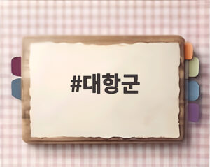 대항군