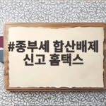 종부세 합산배제 신고 9월 일정 종부세 합산배제 신고 홈택스