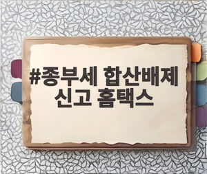 종부세 합산배제 신고 홈택스