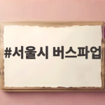 서울시 버스파업 16일 출근길 운행 중단 대비 정보 서울시 버스파업