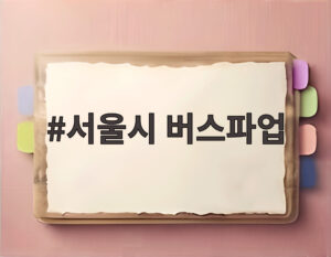 서울시 버스파업