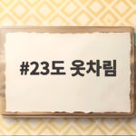 23도 옷차림 간절기 완벽 정리 23도 옷차림