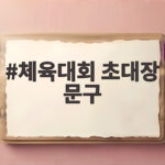 체육대회 초대장 문구 이렇게 준비하기 체육대회 초대장 문구