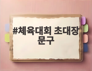 체육대회 초대장 문구