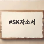 SK하이닉스 자소서 이렇게 쓰세요 SK자소서