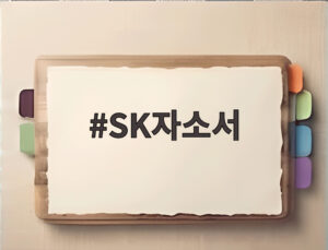 SK자소서