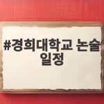 2027 경희대 논술 일정 핵심 정리 경희대학교 논술 일정