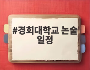 경희대학교 논술 일정