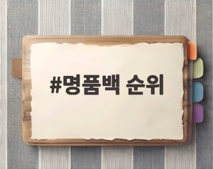 명품백 순위