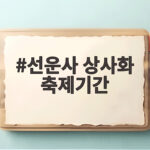 2026 선운사 꽃무릇 개화시기, 절정 시기와 주변 여행 정보 선운사 상사화 축제기간