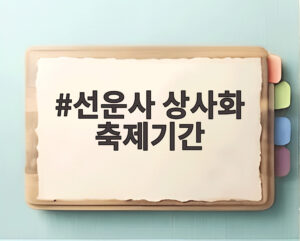 선운사 상사화 축제기간