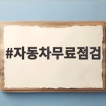 자동차무료점검으로 안전한 귀성길 준비 자동차무료점검
