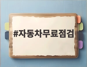 자동차무료점검