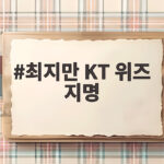 최지만 KT 위즈 지명