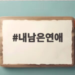 내남은연애 최종 선택 앞둔 진실게임과 설렘 정리 내남은연애