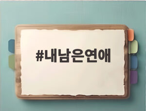 내남은연애
