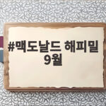 맥도날드 해피밀 9월 기묘한 이야기 장난감 8종과 맥모닝 가격 맥도날드 해피밀 9월