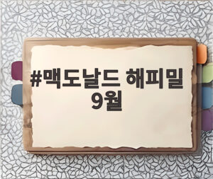 맥도날드 해피밀 9월