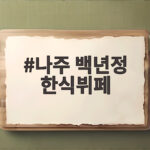 나주 백년정 한식뷔페
