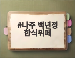 나주 백년정 한식뷔페